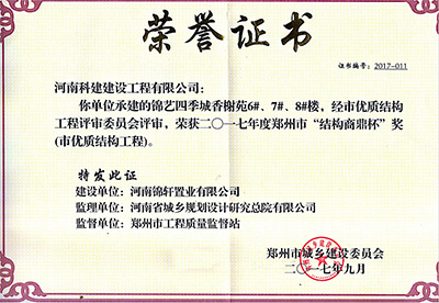 “錦藝四季城香榭苑6#、7#、8#樓”榮獲2017年鄭州市“結(jié)構(gòu)商鼎杯獎”
