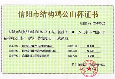 “息縣城南區(qū)域棚戶區(qū)改造項目5#、6#工程”被授予2018上半年“信陽市結(jié)構(gòu)雞公山杯”稱號