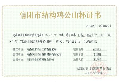 “息縣城南區(qū)域棚戶區(qū)改造項目1#、2#、3#、7#樓、地下車庫工程”被授予2018下半年“信陽市結(jié)構(gòu)雞公山杯”稱號