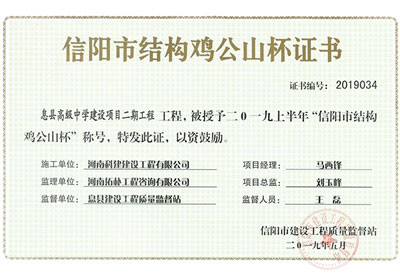“息縣高級中學建設項目二期工程”被授予2019上半年“信陽市結(jié)構(gòu)雞公山杯”稱號