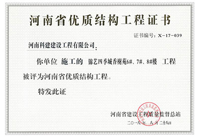 “錦藝四季城香榭苑6#、7#、8#樓工程”被評(píng)為河南省優(yōu)質(zhì)結(jié)構(gòu)工程