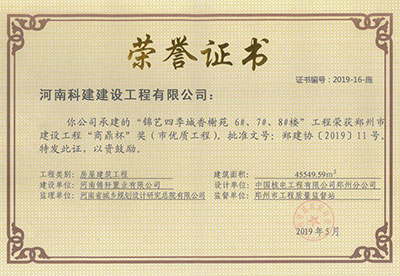 “錦藝四季城香榭苑6#、7#、8#樓工程”榮獲鄭州市建設(shè)工程“商鼎杯”