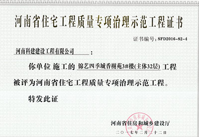 “錦藝四季城香榭苑3#樓工程”被評(píng)為河南省住宅工程質(zhì)量專項(xiàng)治理示范工程