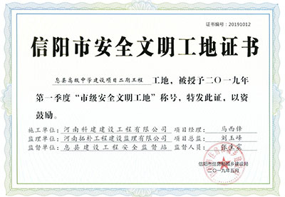“息縣高級中學建設(shè)項目二期工程工地”被授予2019年第一季度“市級安全文明工地”稱號
