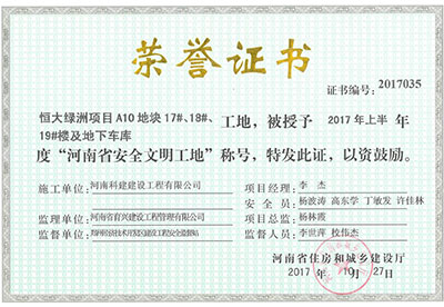 “恒大綠洲項目A10地塊17#、18#、19#樓及地下車庫工地”被授予2017年上半年度“河南省安全文明工地”稱號