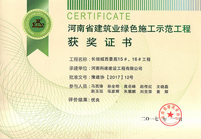 “長垣城西景苑15#、16#工程”被評為河南省建筑業(yè)綠色施工示范工程