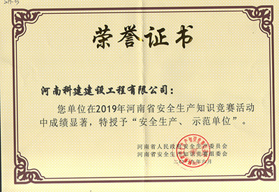 在2019年河南省安全生產(chǎn)知識競賽活動中成績顯著，被授予“安全生產(chǎn)、示范單位’“