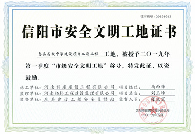 息縣高級中學建設(shè)項目二期工程工地，被授予二零一九年第一季度“市級安全文明工地”稱號