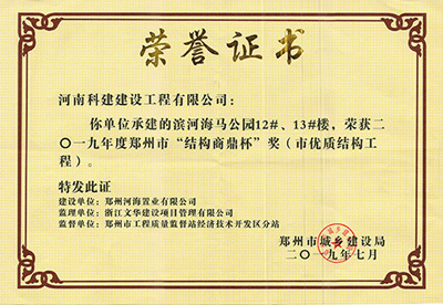 濱河海馬公園12#、13#樓榮獲“二零一九年度鄭州市結(jié)構(gòu)商鼎杯獎(jiǎng)（市優(yōu)質(zhì)結(jié)構(gòu)工程）”