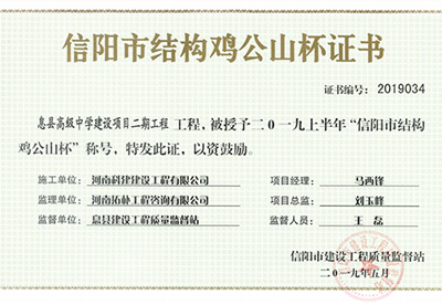 息縣高級(jí)中學(xué)建設(shè)項(xiàng)目二期工程被授予“二零一九上半年信陽(yáng)市結(jié)構(gòu)雞公山杯”稱號(hào)