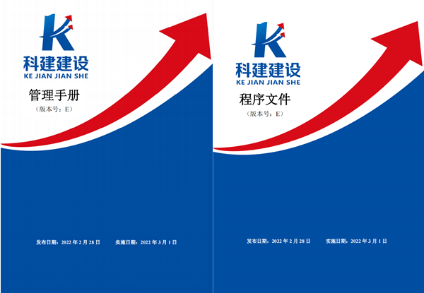科建建設(shè)《管理手冊》、《程序文件》E版發(fā)布實施