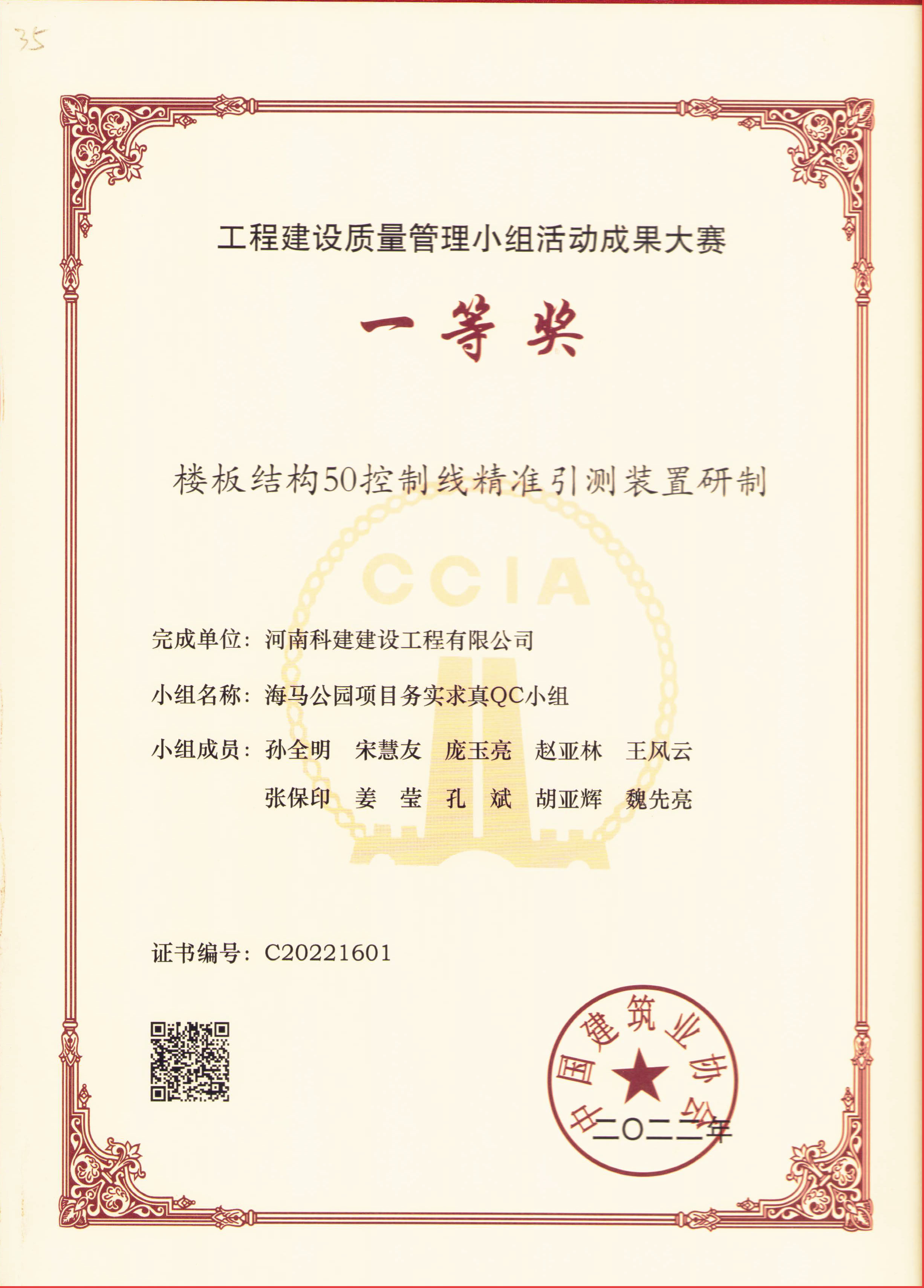 工程建設(shè)質(zhì)量管理小組活動(dòng)成果大賽-樓板結(jié)構(gòu)50控制線精準(zhǔn)引測(cè)裝置研制