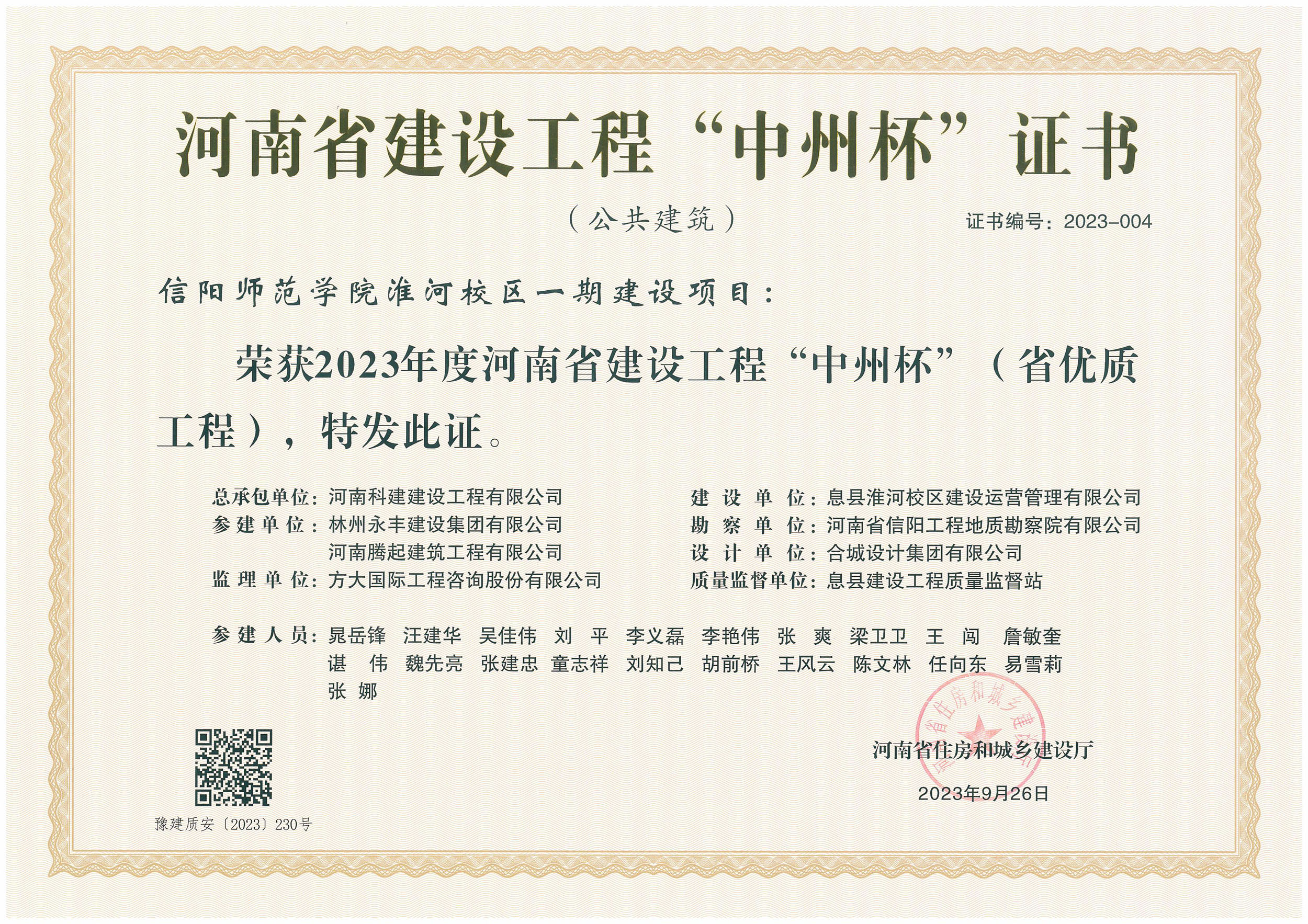 河南省建設(shè)工程“中州杯”證書-信陽(yáng)師范學(xué)院淮河校區(qū)一期建設(shè)項(xiàng)目