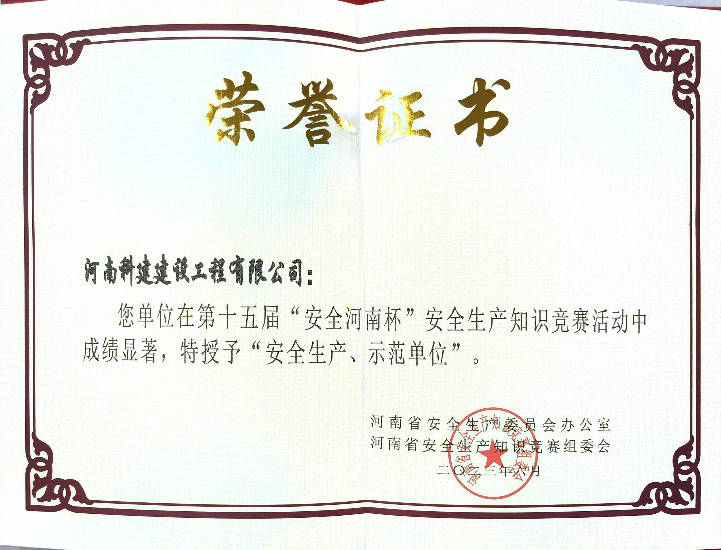 第十五屆“安全河南杯”安全生產(chǎn)知識競賽授予“安全生產(chǎn)、示范單位”