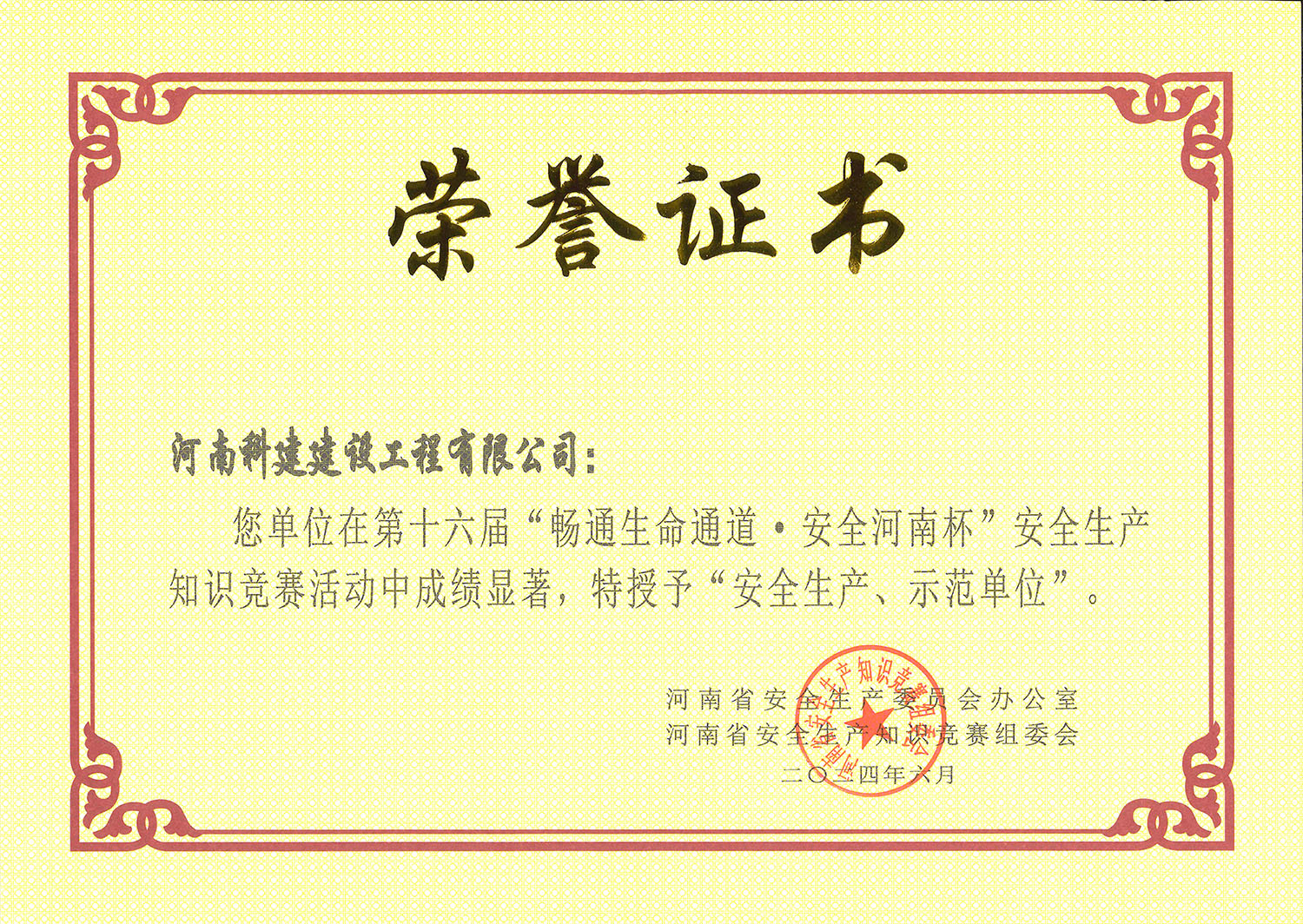 第十六屆“暢通生命通道·安全河南杯”安全生產(chǎn)知識競賽活動中特授予“安全生產(chǎn)、示范單位