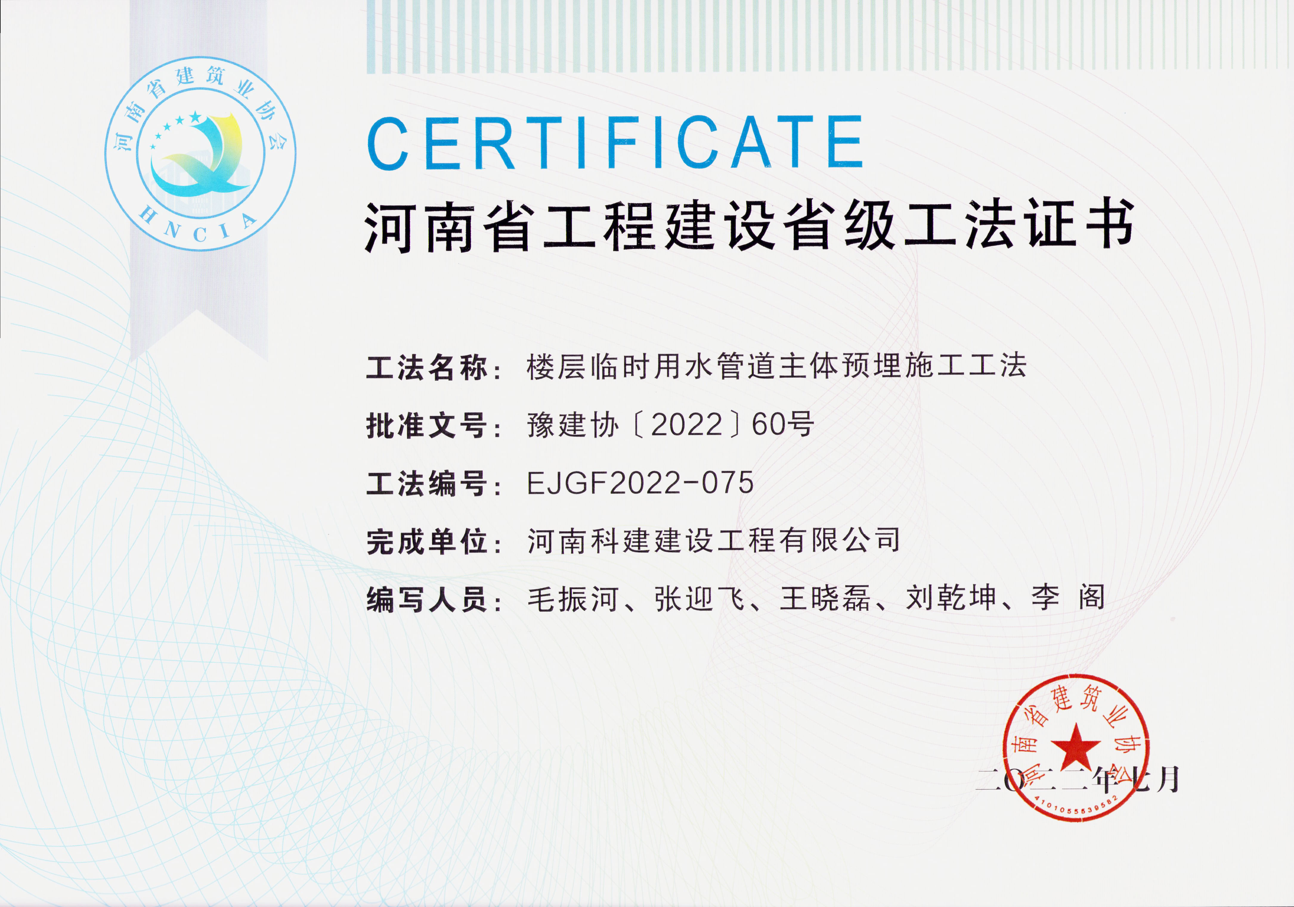 河南省工程建設(shè)省級工法證書-樓層臨時用水管道主體預埋施工工法