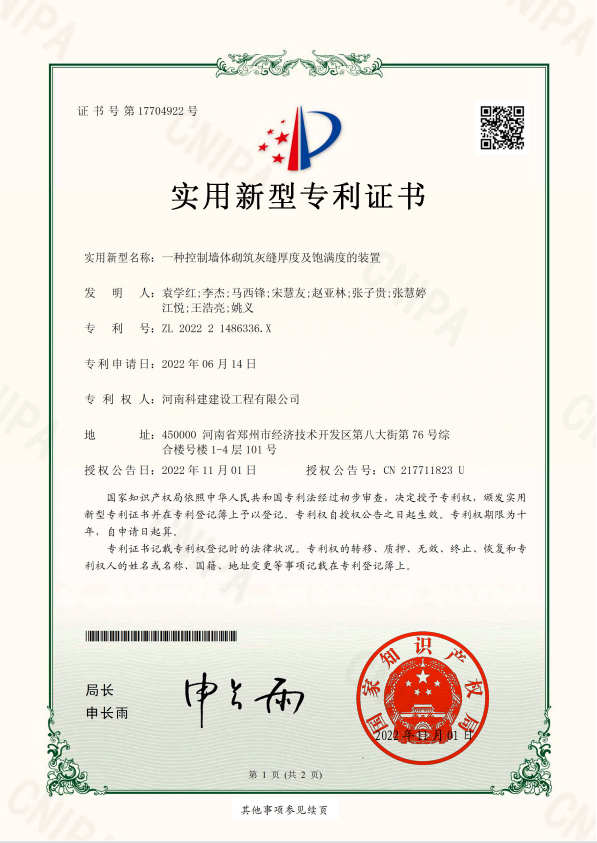 實用新型專利證書：一種控制墻體砌筑灰縫厚度及飽滿度的裝置