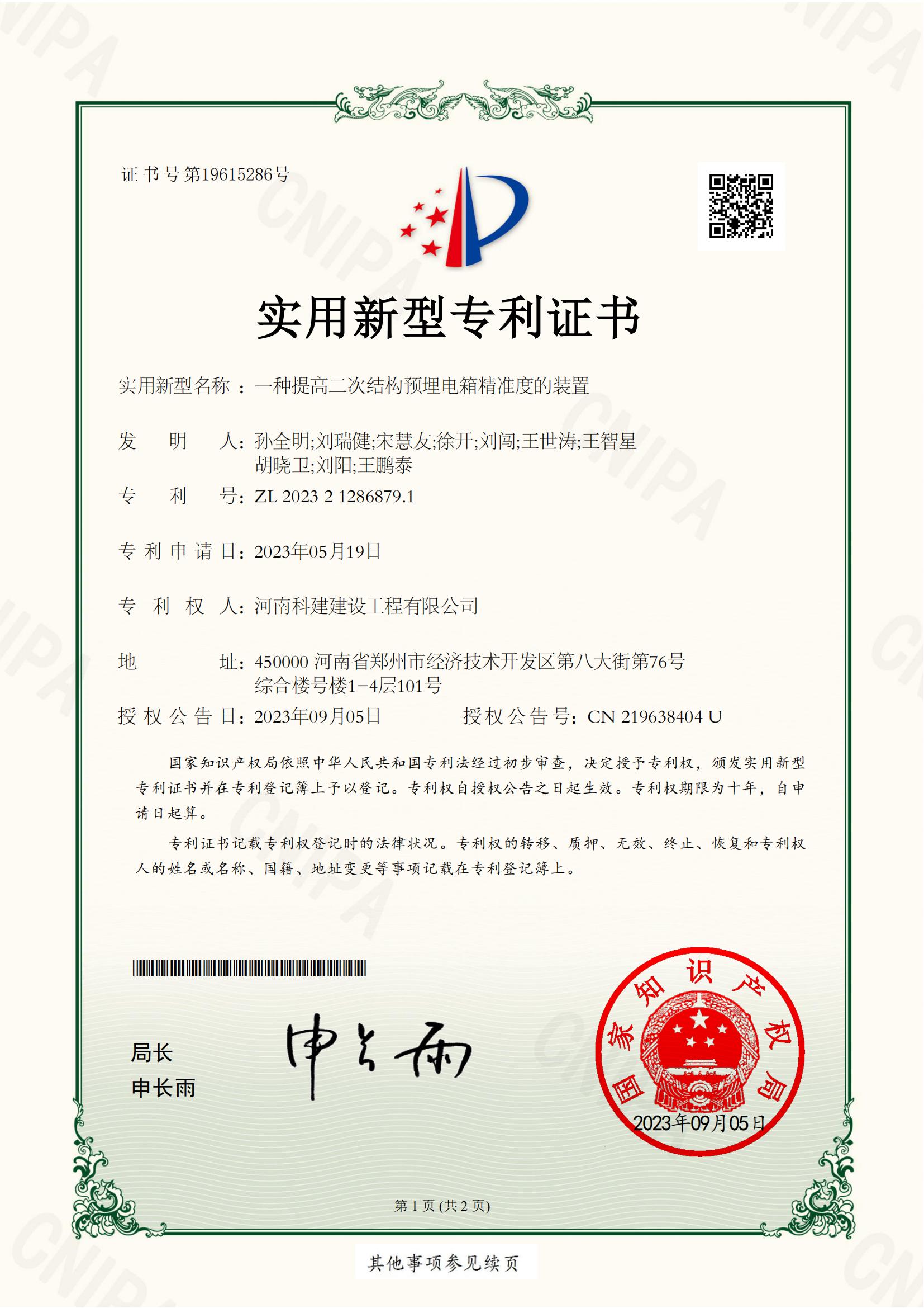 實(shí)用新型專利：一種提高二次結(jié)構(gòu)預(yù)埋電箱精準(zhǔn)度的裝置