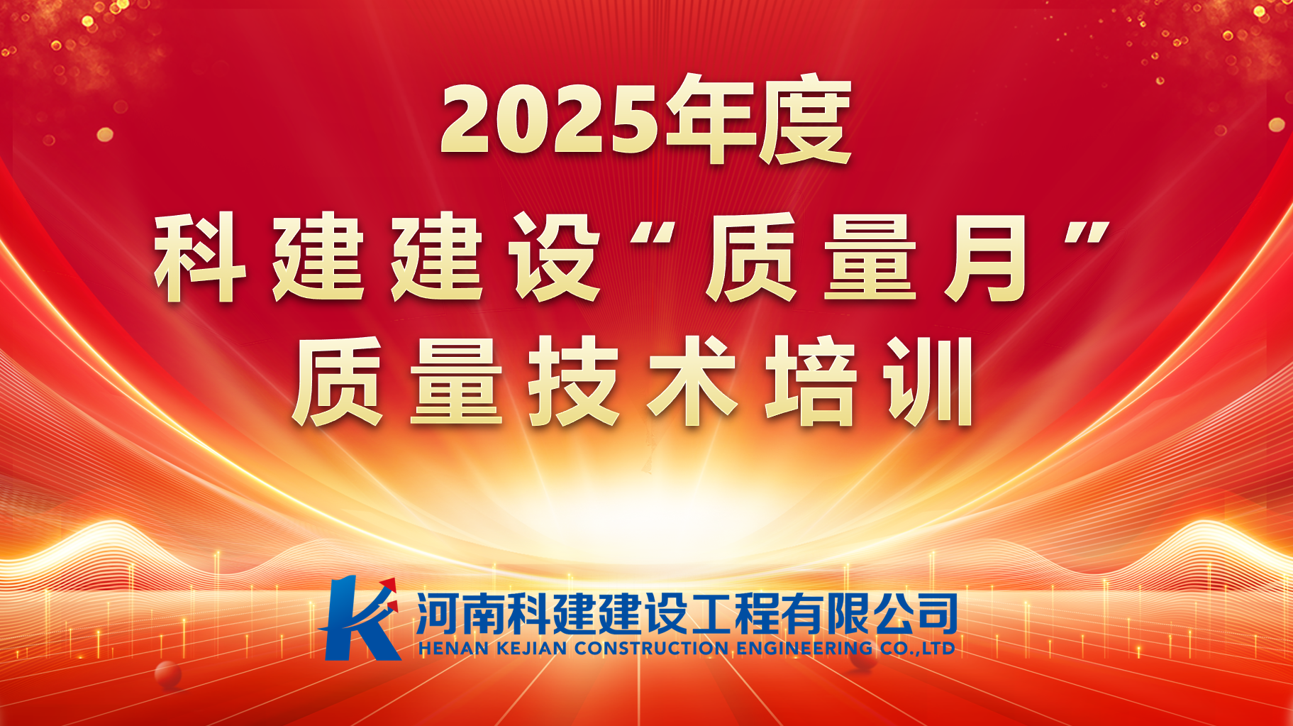 聚焦問(wèn)題，促提升；強(qiáng)化培訓(xùn)，提素養(yǎng)。 科建建設(shè)開(kāi)展“質(zhì)量月”專(zhuān)項(xiàng)培訓(xùn)