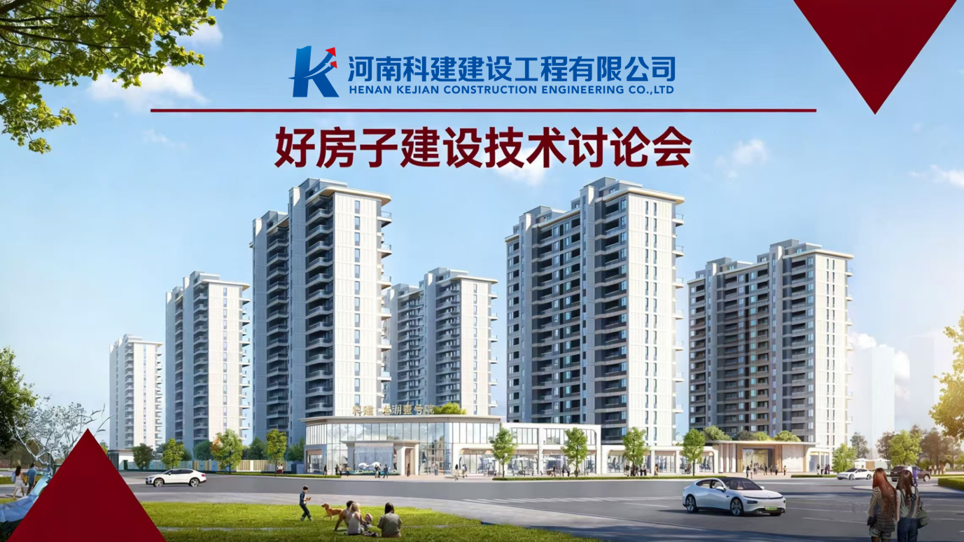 響應(yīng)國(guó)家“好房子”建設(shè)，推動(dòng)企業(yè)高質(zhì)量發(fā)展